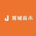 箐城果树苗木专营店