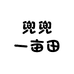 兜兜一亩田