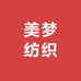 美梦纺织工厂店