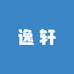 逸轩国潮铭品