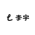 李宇青少年线上鞋店