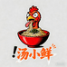 汤小鲜火鸡面速食店