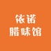 依诺腊味馆
