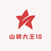 山货大王10