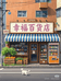 旭冬百货臻选阁