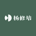 杨修培