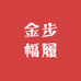 金步幅履