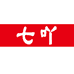 七吖餐具