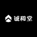 诚和堂