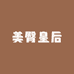 美臀皇后