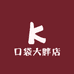 口袋大胖店
