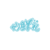 妙鲜礼