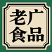 老广食品