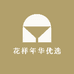 花样年华优选