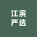 江滨严选