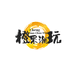 橙果diy潮玩一号
