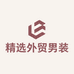 精选外贸男装