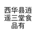 西华县逍遥三堂食品有限公司的小店