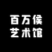 百万侯艺术馆