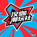 汉咖潮玩社