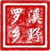 罗溪乡野助农小店