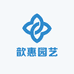 歆惠园艺
