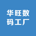 华旺数码工厂