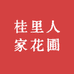 桂里人家花圃