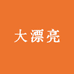 大漂亮女装好货店
