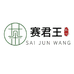 赛君王官方旗舰店