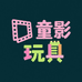 童影玩具