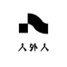 人外人