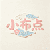 小布点童装1