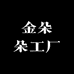 金朵朵工厂