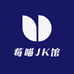 莓喵JK馆