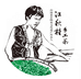 江师傅非遗手工茶