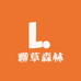 聊草森林