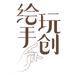 疯疯婷婷插画
