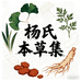 杨氏本草集