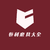 恒利磨具大全