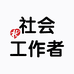 社工报考
