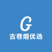 古巷烟优选