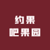 约果吧果园