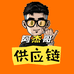 阿杰哥供应链