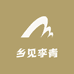 乡见李青