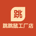 跳跳鼠工厂店