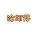渝师傅