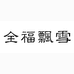 全福飘雪官方旗舰店