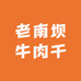 老南坝牛肉干