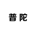 普陀灵隐